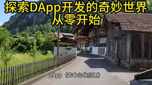 探索DApp开发的奇妙世界:从零开始