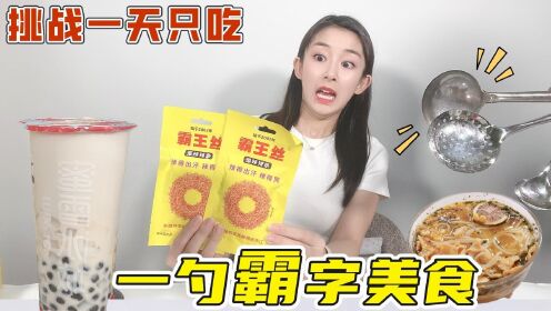 挑战只吃一勺霸字美食!勺子挺大却吃不着?霸气吃辣条眼泪直流_高清1080P在线观看平台_腾讯视频