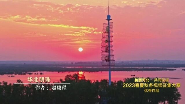 “美丽河北 ⷠ共同见证”2023春夏秋冬视频征集大赛优秀作品展播(16)|华北明珠