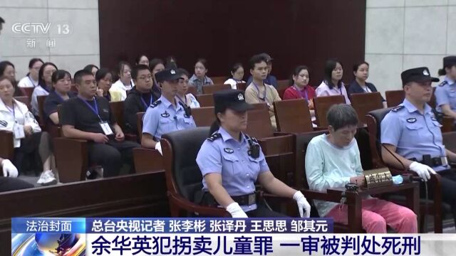 余华英犯拐卖儿童罪 一审被判处死刑