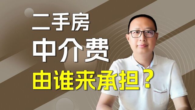 二手房中介费由谁来承担?