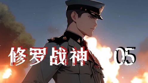 地狱修罗战神05:不当兵后悔一辈子