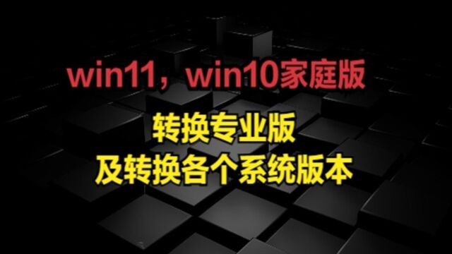 win11,win10家庭版转换专业版及转换各个系统版本