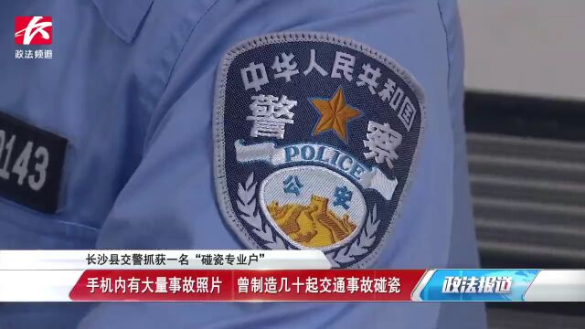 长沙县交警抓获一名“碰瓷专业户”