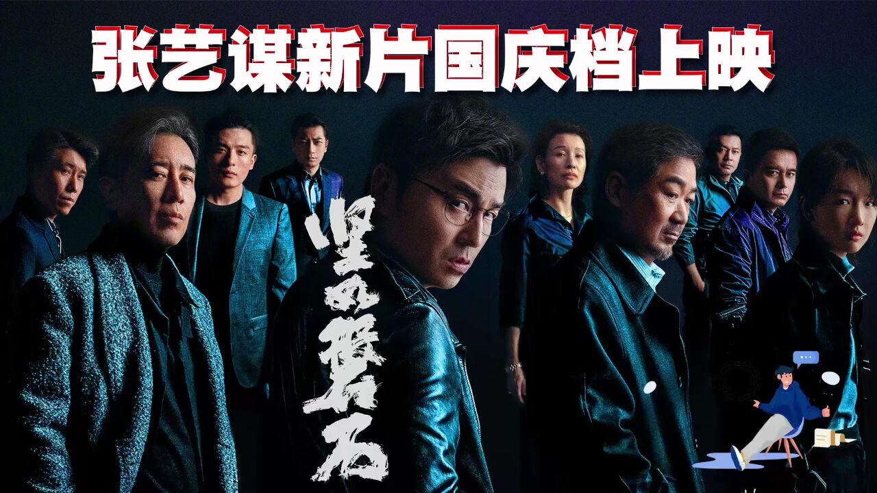 张艺谋新片《坚如磐石》,定档9月28日国庆档上映