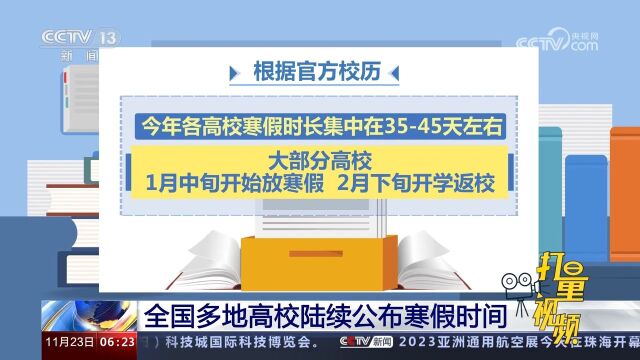 全国多地高校陆续公布寒假时间