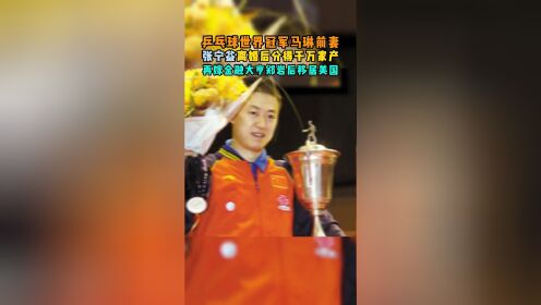 财经 #富豪 #美女 乒乓球世界冠军马琳前妻张宁益离婚后分得千万家产