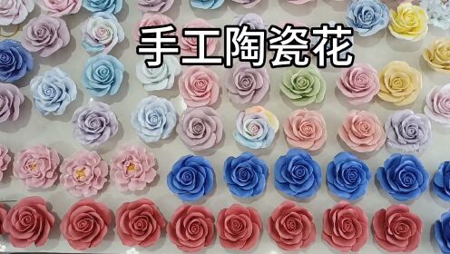 永不凋谢的陶瓷玫瑰，牡丹，景德镇手工陶瓷花，纯手工打造，漂亮