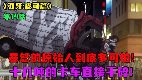 皮可篇动漫14:暴怒的原始人有多可怕!十几吨的卡车被一拳干碎!_动漫_高清完整版视频在线观看_腾讯视频