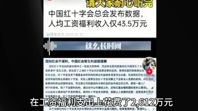 红十字会账号回应了:人均43万的工资系算错了!结果越描越黑