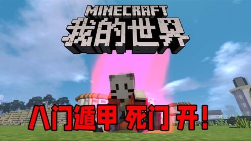 MC火影忍者疾风传八门遁甲死门开！_高清1080P在线观看平台_腾讯视频}