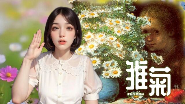 这幅《雏菊》给梵高的《向日葵》带来了灵感——米勒