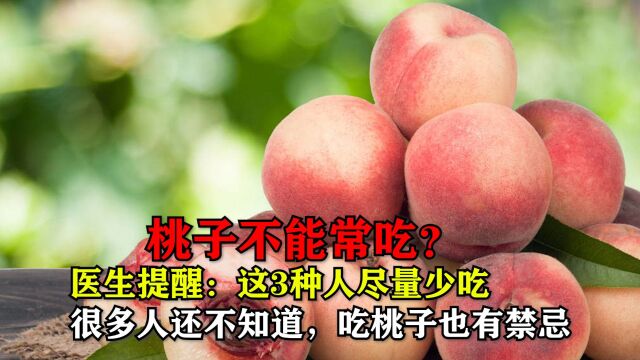 桃子不能常吃?医生提醒:这3种人尽量少吃,很多人还不知道