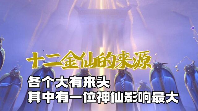 12金仙都什么来源,各个大有来头,其中有一位道教神仙影响深远