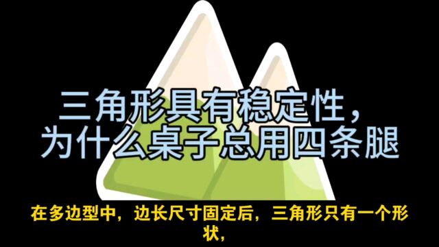 三角形具有稳定性,为什么桌子总用四条腿