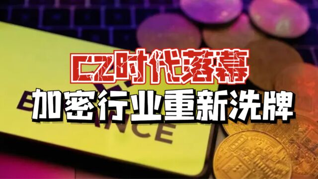 CZ时代落幕,加密行业重新洗牌!2024将是加密货币合规年?