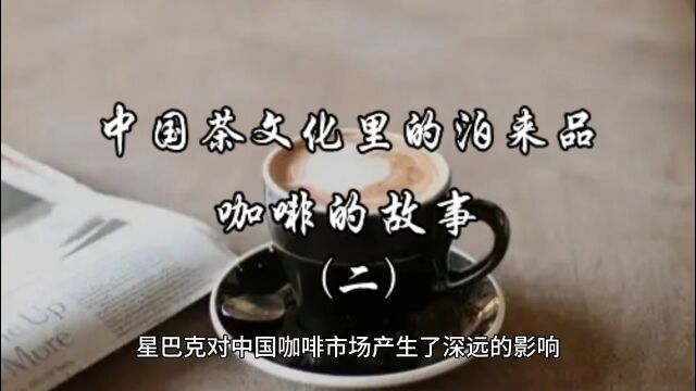 中国茶文化里的泊来品,咖啡的故事(二)