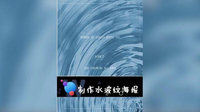 教你8步用PS快速制作一个水波纹海报