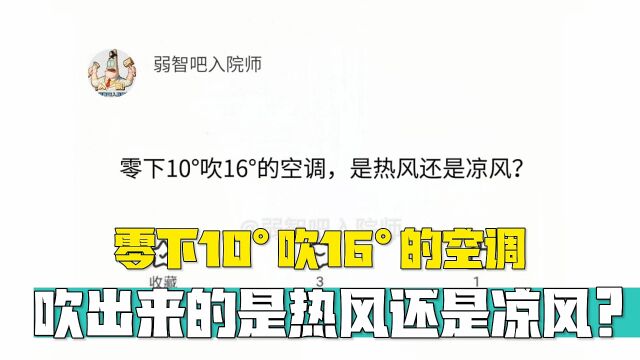 零下10Ⱕ𜀱6Ⱗš„空调,吹出来的是热风还是凉风?