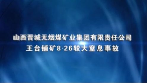 山西晋城无烟煤矿业集团有限责任公司王台铺矿8·26较大窒息事故
