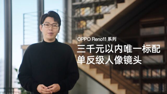 OPPO Reno11正式发布,2000元档位手机中的不二之选