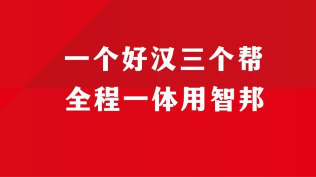 一个好汉三个帮 全程一体用智邦