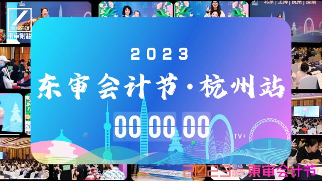 东审会计节杭州站圆满成功!也让我们同见证东审会计节上海站开幕|东审财税