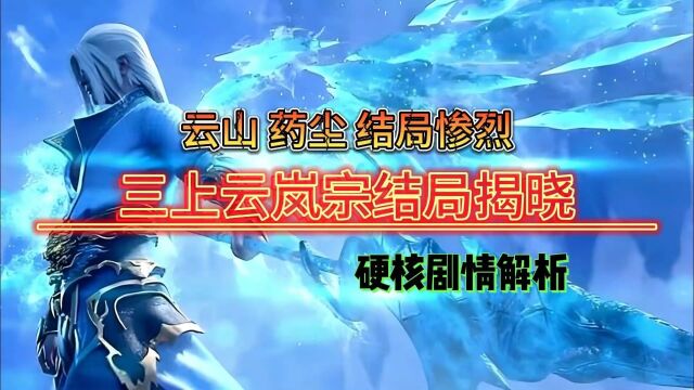 【斗破苍穹】云岚宗结局揭晓,云山药老遭遇惨烈结局