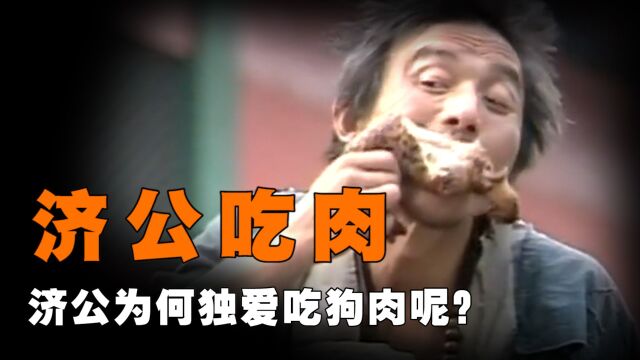 为何济公独爱吃狗肉,而不是鸡鸭鱼肉?这背后其实另有深意!