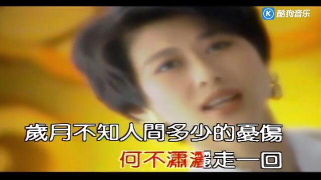 123.《潇洒走一回》(KTV版MV[超清1080P])叶倩文