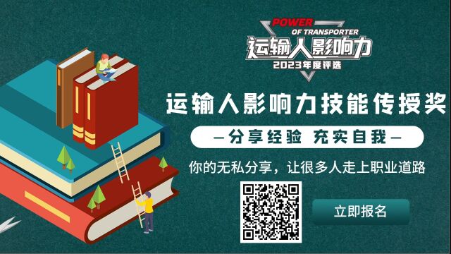 运输人影响力2023年度评选传授奖:分享经验 充实自我