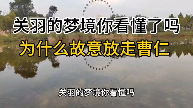 关羽的梦境你看懂了吗?为什么故意放走曹仁