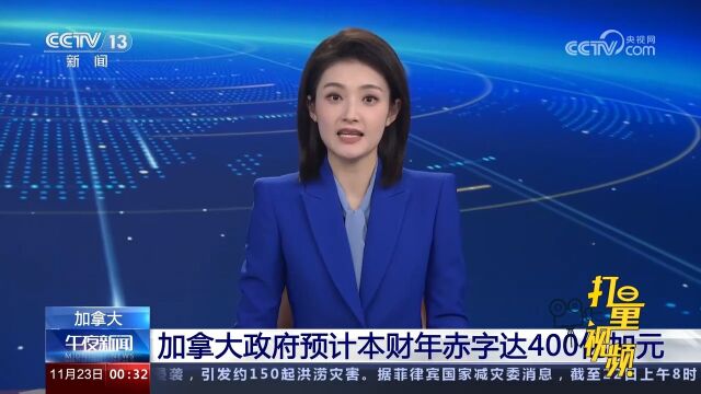 加拿大政府预计本财年赤字达400亿加元