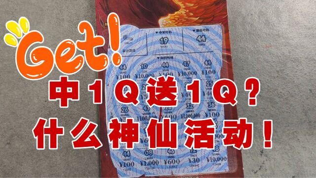 30面值火凤凰,中1Q送1Q?这是什么神仙活动!