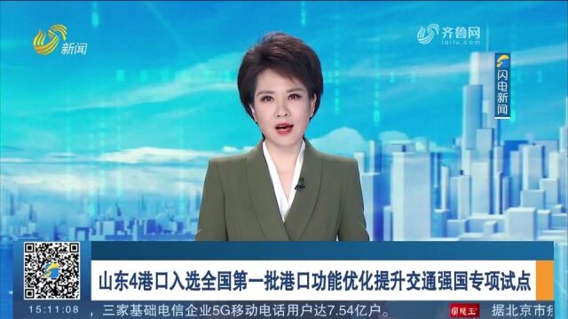 山东4港口入选全国第一批港口功能优化提升交通强国专项试点