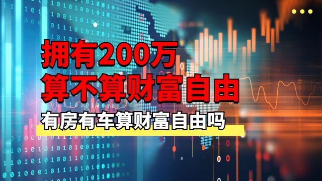 拥有200万存款算不算财富自由?