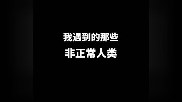 我遇到的那些非正常人类