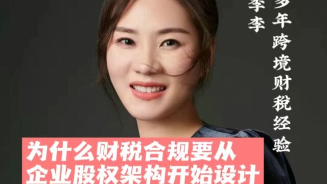 为什么财税合规要从企业股权架构开始设计