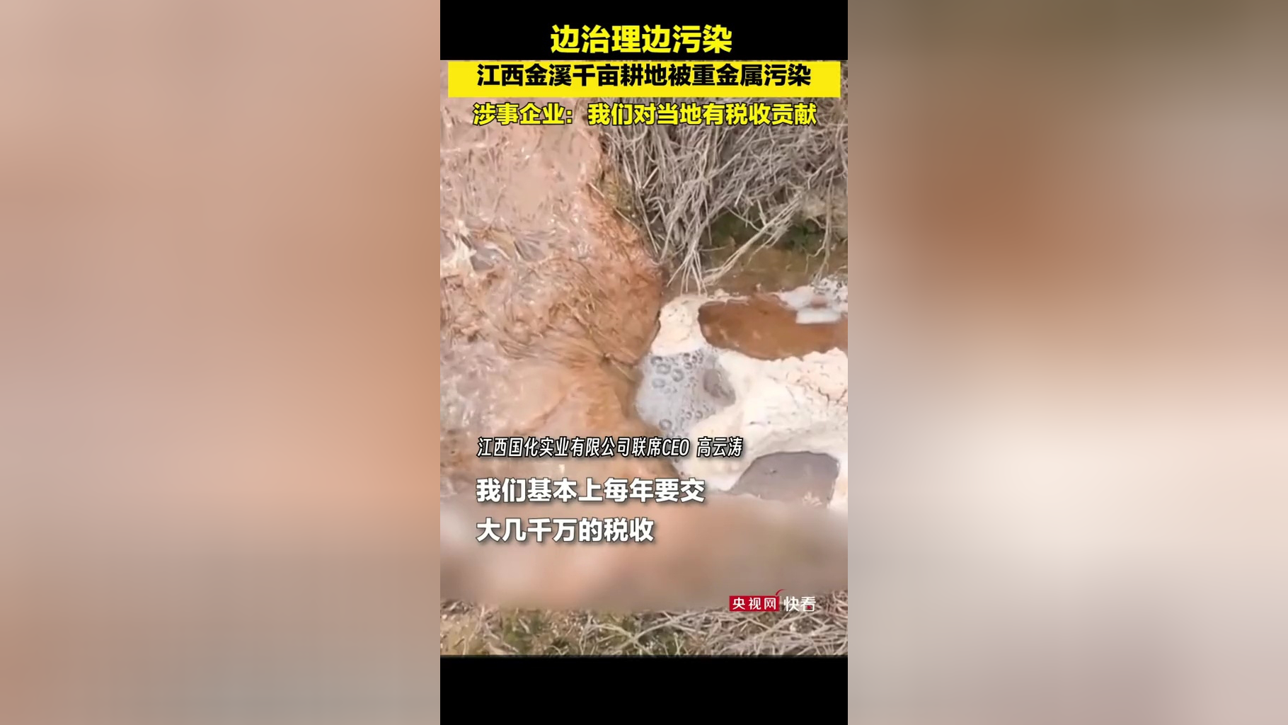 江西金溪县港东村千亩耕地被重金属污染,企业负责人微笑面对采访