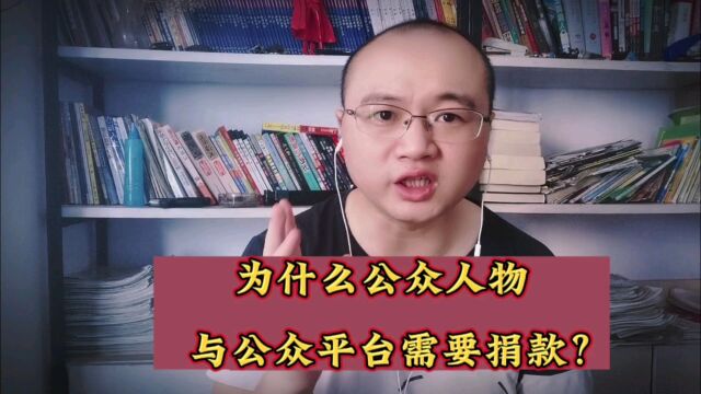 为什么公众人物与公众平台需要捐款?如果不捐款会怎么样?