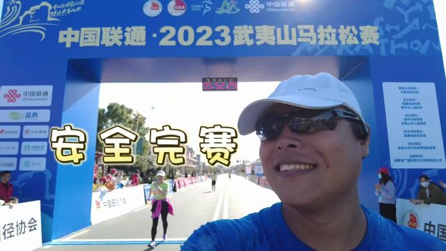 武夷山马拉松(全程)2023安全完赛刘老师带大家看