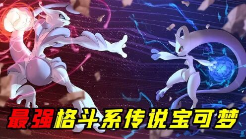 格斗系传说宝可梦大盘点_动漫_高清完整版视频在线观看_腾讯视频