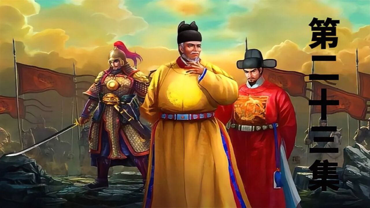 第二十三集一代枭雄张士诚,陨落于朱元璋赏赐的箭弦上 #朱元璋#历史