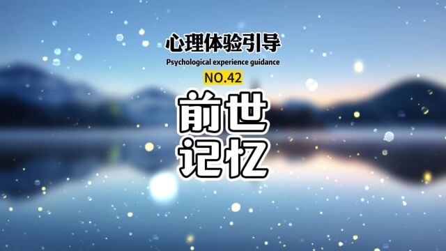 跟随#陆子催眠 的引导,带你看到你的 #前世今生 的记忆.#催眠培训