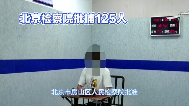 北京市逮捕125名跨境裸聊敲诈嫌疑人#跨境裸聊 #电信诈骗