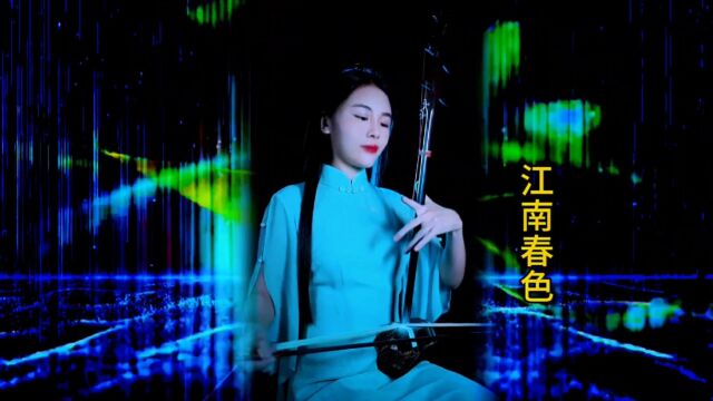 美女硕士青年演奏家赵露雨演绎《江南春色》