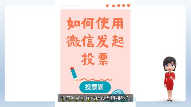 如何使用微信发起投票