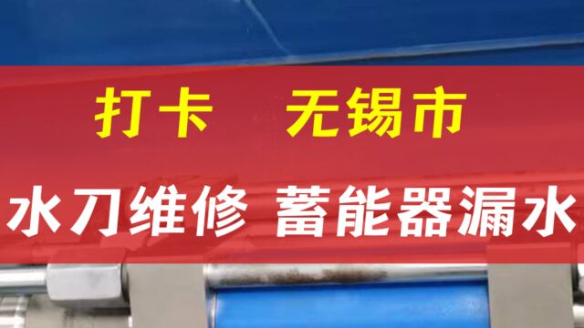 无锡市上门水刀维修蓄能器漏水,高压漏水维修横板