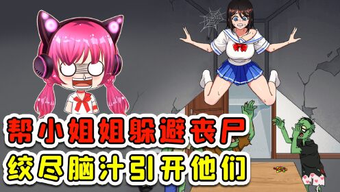 帮小姐姐躲避丧尸？这丧尸贼机灵，绞尽脑汁引开他们才行_高清