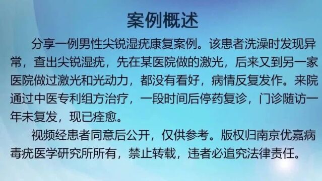 南京优嘉:尖锐湿疣治疗康复案例实录(激光光动力反复发作)